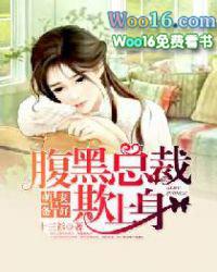 腹黑总裁萌萌妻