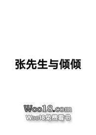 张先生与张先生推文