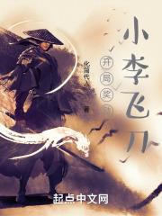 开局奖励小李飞刀最新章节