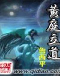 黄庭立道起点中文网