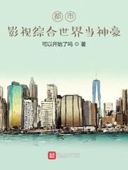 都市影视世界穿越