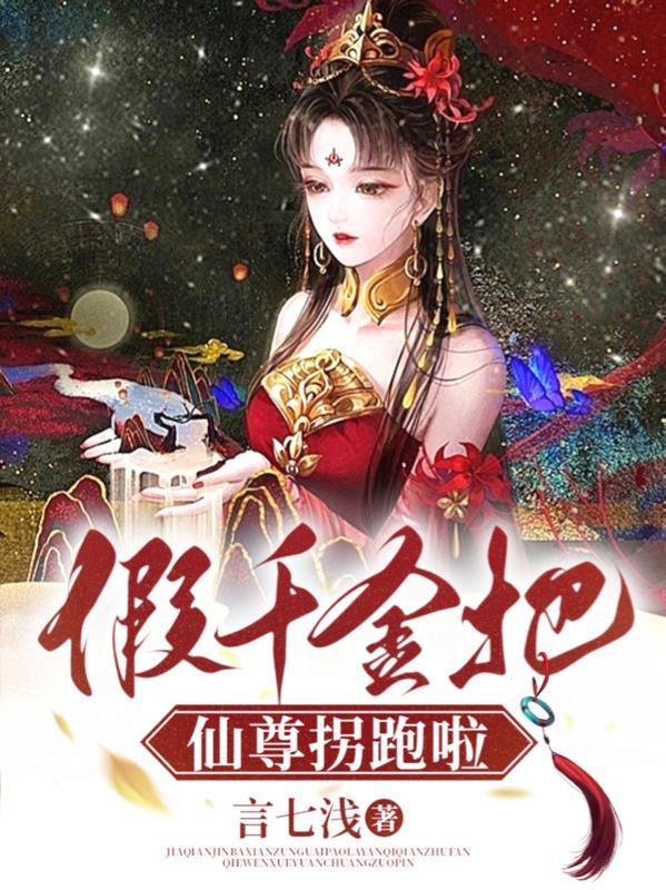 假千金成仙了在线阅读