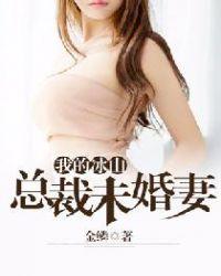 我的冰山美女总裁叶帆霉干菜烧饼