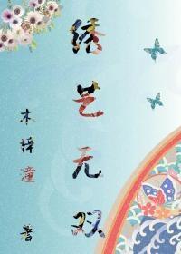 绣女无双