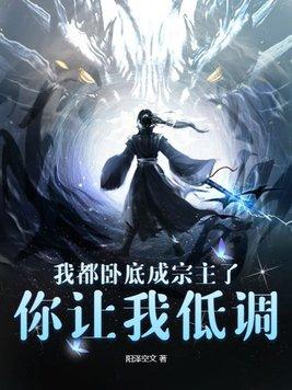 你让我低调了