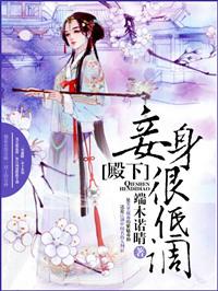 妾身很低调!