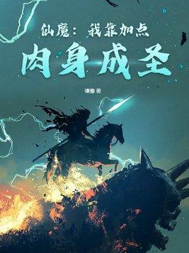 仙魔我靠加点肉身成圣孔武 谦豫