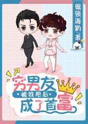 穷男友被我甩后成了首富 轻松