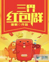 三界红包群全文阅读