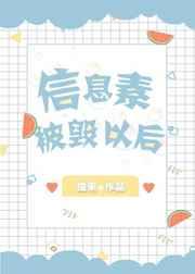信息素被毁以后 by独来
