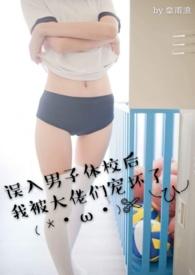 误入男子体校后我被大佬们宠坏了 为什么没完结