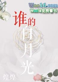 你是谁的白月光