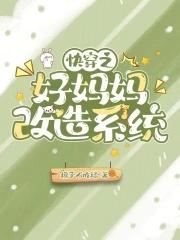 快穿之好妈妈易