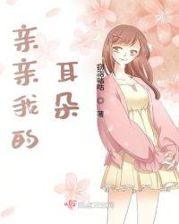 亲亲你的耳朵是什么歌曲
