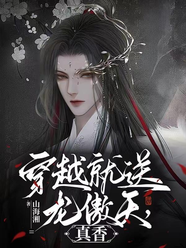 穿越龙傲天主攻类