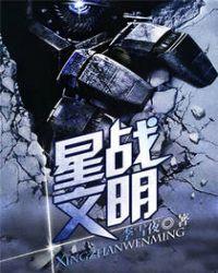 星战文明无错