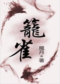 笼中雀 重生