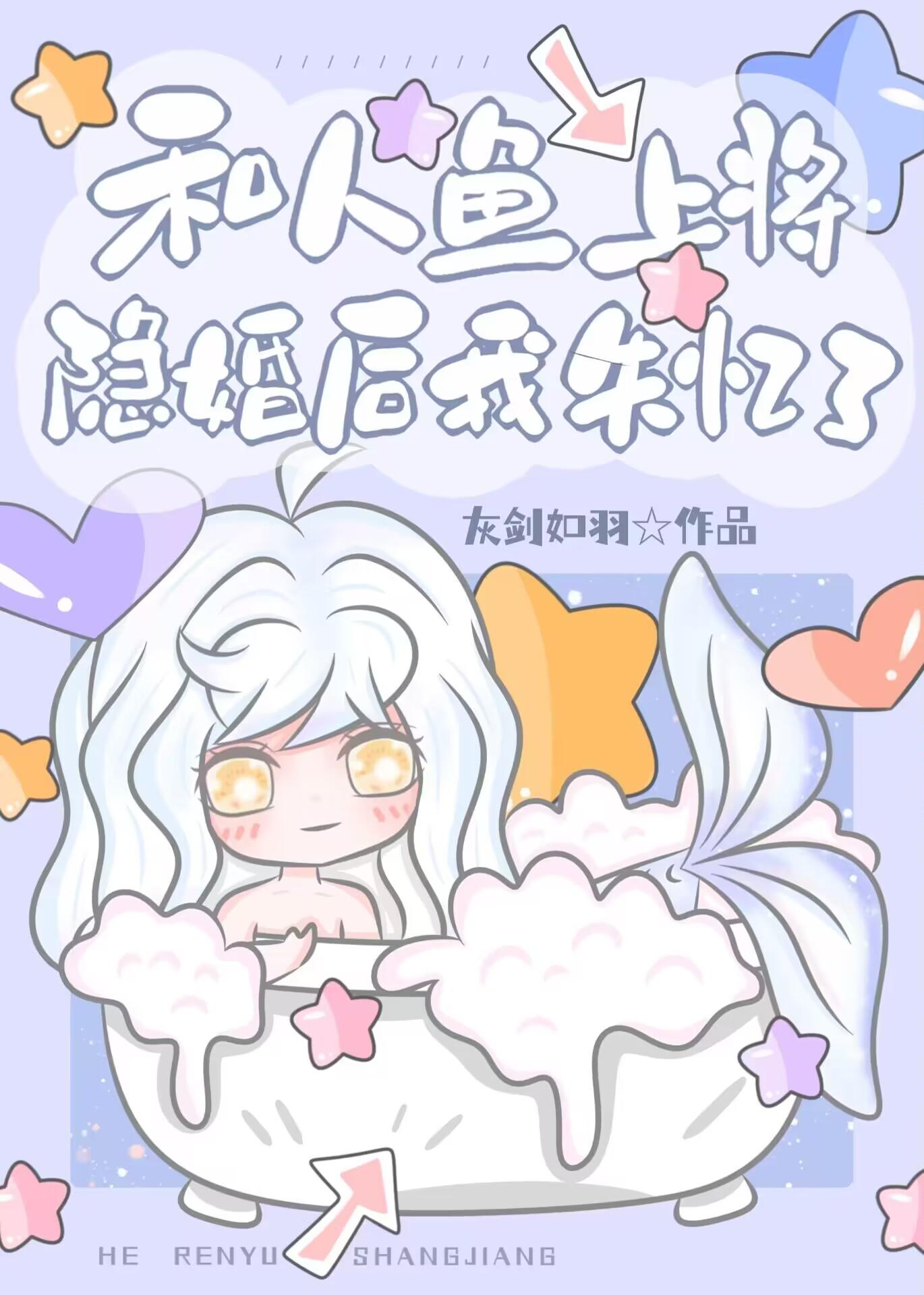 和人鱼殿下隐婚后我失忆了笔趣阁