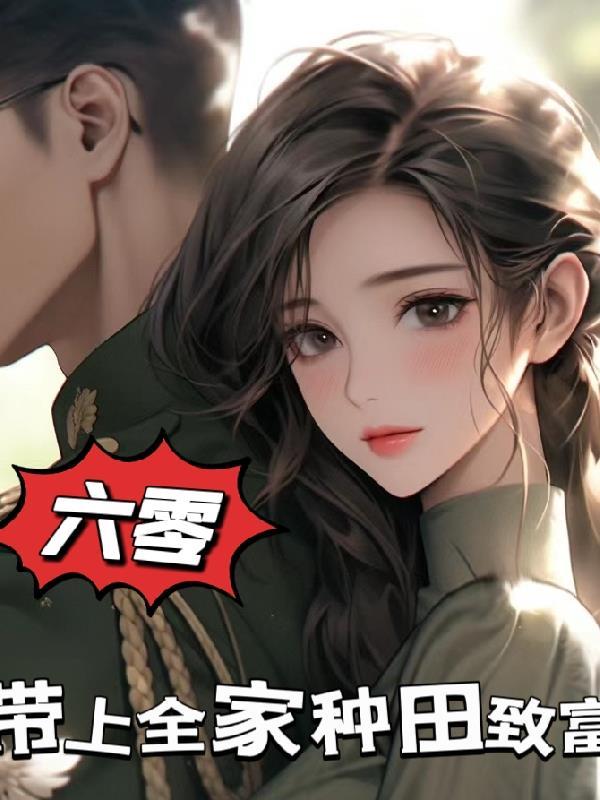 全家都穿到六十年代