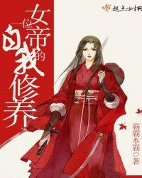 女帝的日常提升影响力