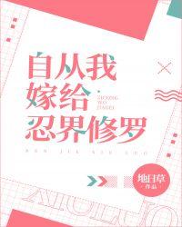 自从我嫁给忍界修罗txt