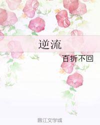 逆流成河这首歌表达什么意思