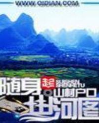随身山河图李家豪
