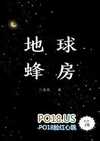 地球蜂房by林至然