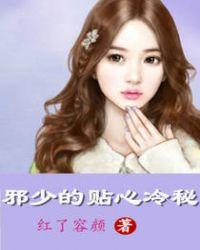 邪少的贴心冷秘语音