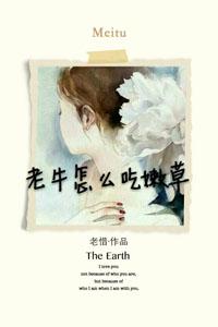 老牛吃嫩草怎么做