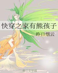 快穿之家有熊孩子 昨日烟云免费阅读