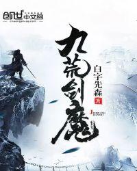 九荒剑魔txt八零