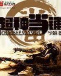 超神当铺TXT 校对