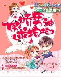 傲娇男神宠甜妻