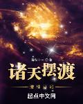 诸天摆渡txt