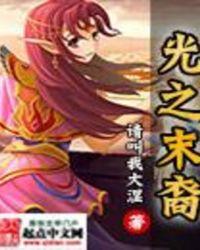 光未然之子