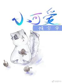 小可爱娜斯佳