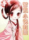 灵兽(受)攻略 作者湮叶/墨雨烟夜