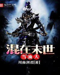 混在末世当农民