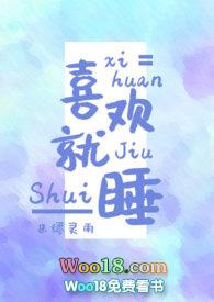 喜欢就睡米