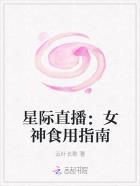 星际直播女神食用指南 笔趣阁