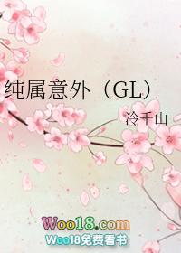 纯属意外GL冷千山txt