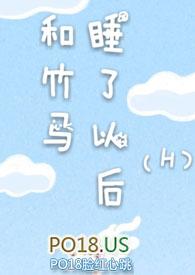 和竹马睡了以后(H)完整版免费阅读