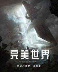 完美世界全集在线观看