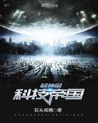 超神级科技帝国 第1章