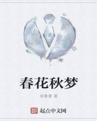 春花秋梦是什么意思