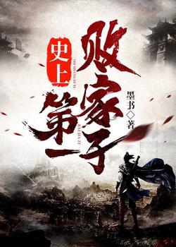 史上第一败家子 第170章