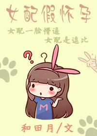 女配假怀孕男主的孩子