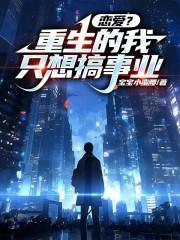 重生后的我只想学致富