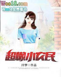 超懒小农民 玲梦TXT